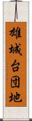 雄城台団地 Scroll