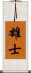 雄士 Scroll