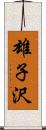 雄子沢 Scroll