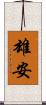 雄安 Scroll