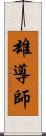 雄導師 Scroll