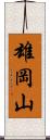 雄岡山 Scroll