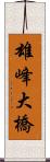 雄峰大橋 Scroll