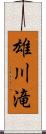 雄川滝 Scroll