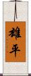 雄平 Scroll
