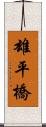 雄平橋 Scroll