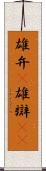 雄弁(P) Scroll