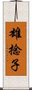 雄捻子 Scroll
