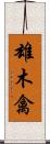 雄木禽 Scroll