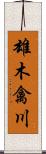 雄木禽川 Scroll