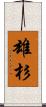 雄杉 Scroll