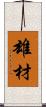 雄材 Scroll