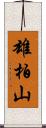 雄柏山 Scroll