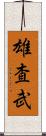 雄査武 Scroll