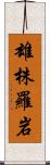 雄株羅岩 Scroll