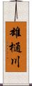 雄樋川 Scroll