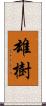 雄樹 Scroll