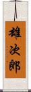 雄次郎 Scroll