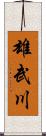 雄武川 Scroll