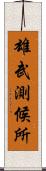 雄武測候所 Scroll