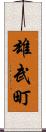 雄武町 Scroll