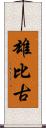 雄比古 Scroll