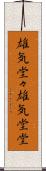 雄気堂々 Scroll