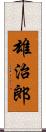 雄治郎 Scroll