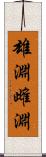 雄淵雌淵 Scroll