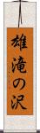 雄滝の沢 Scroll