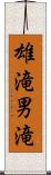 雄滝 Scroll