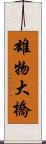 雄物大橋 Scroll