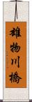 雄物川橋 Scroll