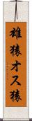 雄猿 Scroll