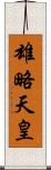 雄略天皇 Scroll