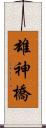 雄神橋 Scroll