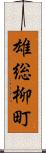 雄総柳町 Scroll