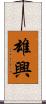 雄興 Scroll