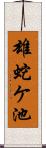 雄蛇ケ池 Scroll