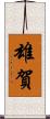 雄賀 Scroll