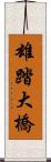 雄踏大橋 Scroll