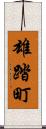 雄踏町 Scroll