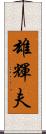 雄輝夫 Scroll