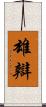 雄辯 Scroll
