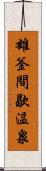 雄釜間歇温泉 Scroll