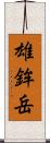 雄鉾岳 Scroll
