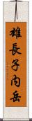 雄長子内岳 Scroll