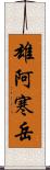 雄阿寒岳 Scroll