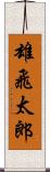 雄飛太郎 Scroll