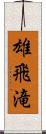 雄飛滝 Scroll